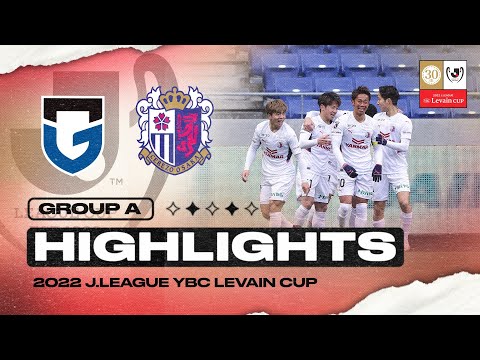 Gamba Osaka 2-3 Cerezo Osaka | Matchday 1 | Group A | 2022 J.LEAGUE YBC Levain CUP Gamba Osaka 2-3 Cerezo Osaka | Matchday 1 | Group A | 2022 J.LEAGUE YBC Levain CUP Thumbnail