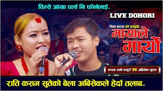 चिम्से आखा पर्ला नि फोर्नालाई | Mayale Maryo | new live dohori//abisek gurung vs Kasam Rani Thakuri.