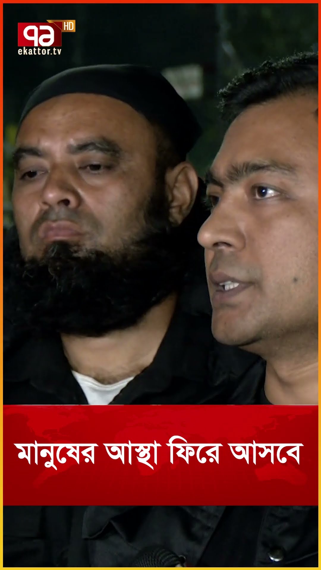 মানুষের আস্থা ফিরে আসবে