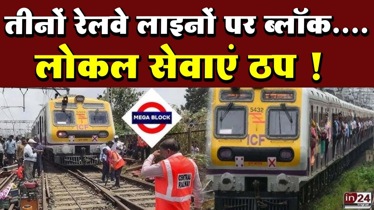 Mumbai Local Train Mega Block: बढ़ी मुंबईकरों की परेशानी | in24news