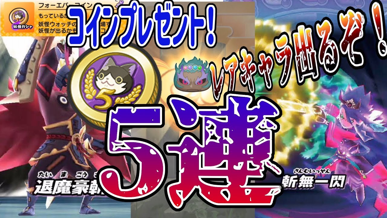 【妖怪ウォッチぷにぷに】フォーエバーコイン５連で出て来い！おれのレア妖怪！＆フォーエバーコインプレゼント！ Yo-kai Watch