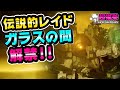 Destiny2 | 再再開!! ガラスの間レイド!! 解禁配信 その３[超猫拳LIVE]