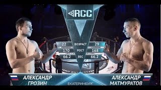 RCC5 | Grozin vs. Matmuratov | Dec, 15 | Full HD | Грозин vs. Матмуратов | Полный бой