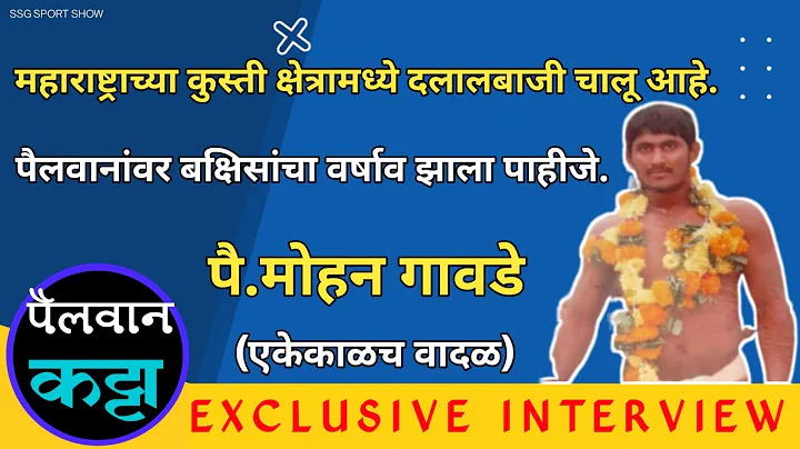 .  ( )   || Exclusive Interview Wrestler Mohan Gaw...