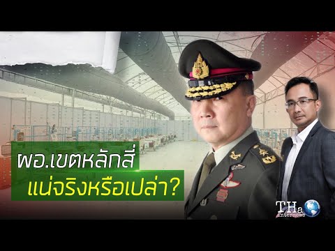 หมอเหรียญทอง ท้า ผอ.เขตหลักสี่ ถ้าแน่ก็รื้อ รพ.สนามพลังแผ่นดิน ได้เลย | THA Internews