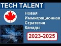 Новая иммиграционная стратегия Канады Tech Talent Canada 2023-2025