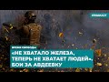 «Не хватало железа, теперь не хватает людей». Бои за Авдеевку | Инфодайджест «Время Свободы»