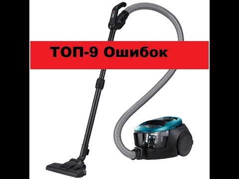 TOP-9  Ошибок в пользовании пылесосом.