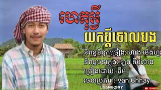 ហេតុអ្វីយកប្ដីចោលបង ចឺម