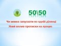 Чи можна запускати в 50/50 по одній ділянці. Чи впливає місце реєстрації на процес