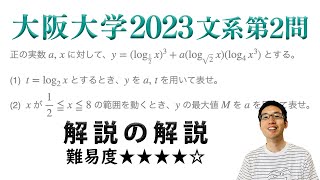 大阪大学2023文系第2問でじっくり学ぶ（微分）