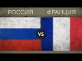 РОССИЯ vs ФРАНЦИЯ - Военная сила 2018
