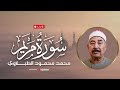 تلاوة نادرة من سورة مريم بصوت الشيخ محمود الطبلاوي أداء يفيض خشوع ا بث مباشر تلاوة نادرة من سورة مريم بصوت الشيخ محمود الطبلاوي أداء يفيض خشوع ا بث مباشر