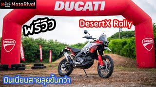 พรีวิว Ducati DesertX Rally มินเนี่ยน สายลุยขั้นกว่า