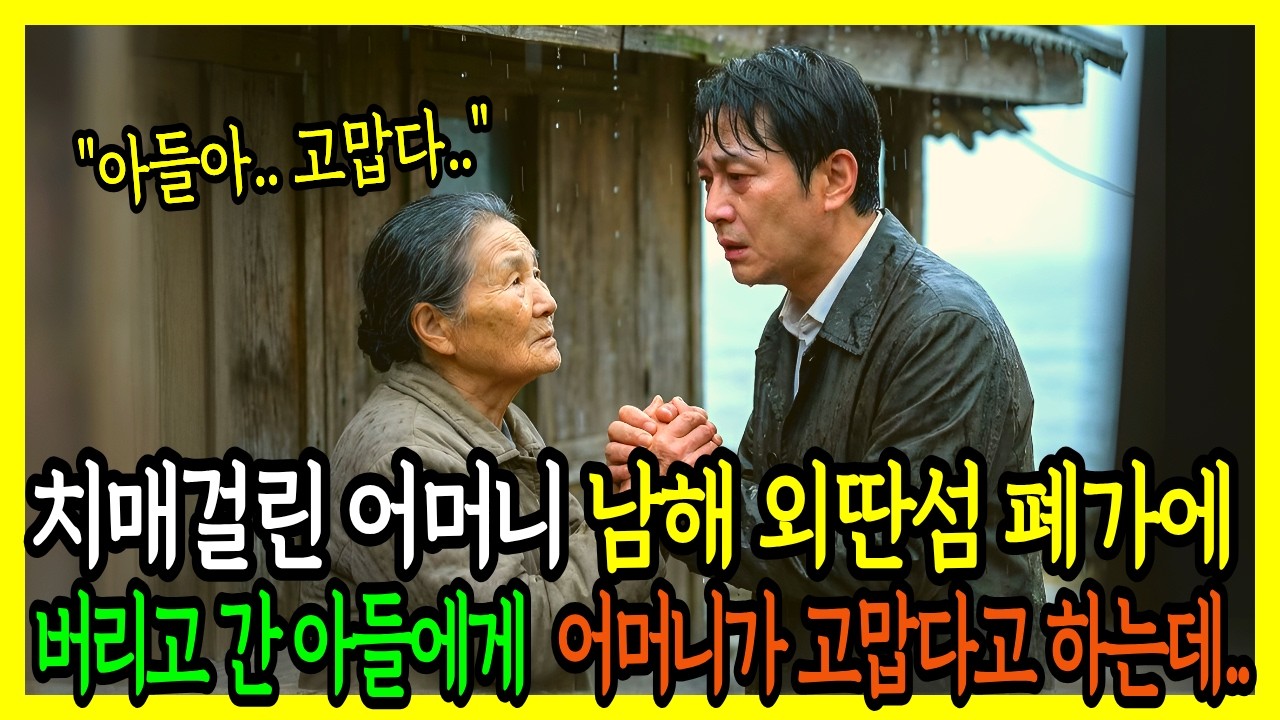 폭우가 내리는 밤 남해 외딴 섬 폐가에 어머니를 버린 아들, 돌아선 순간 어머니는 아들에게 감사 인사를 하는데  | 사연드라마 | 시니어사연 | 사연라디오 | 오디오북