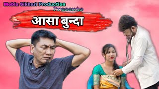 आसा बुन्दा। New Bodo Short Comedy Video....... @meblasikhariproduction1703