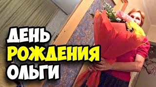Как мы отметили День рождения Ольги || Подарил огромный букет цветов || Подарки на День рождения Как мы отметили День рождения Ольги || Подарил огромный букет цветов || Подарки на День рождения