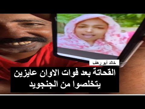 خالد أبو رهف عاااجل وهام القحاتة بعد فوات الاوان عايزين يتخلصوا من الجنجويد