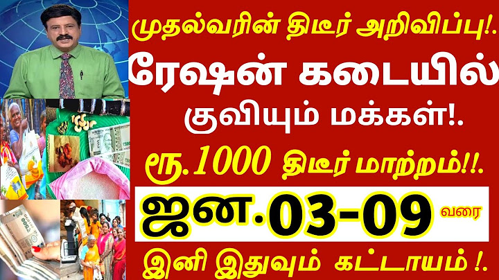 ரேஷன் கடையில் குவியும் மக்கள்! ரூ.1000 திடீர் மாற்றம்! இனி இதுவும் கட்டாயம் #pongal #ration today
