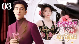 ENGSUB EP03 全能秘书拿捏毒舌霸总💖 #甜宠 #言情 #偶像 #drama #cdrama #lovestory