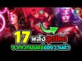 17 พลังสุดโหดของ Scarlet Witch? ตัวตนเเห่งความโกลาหล ผู้ใช้เวทย์เปลี่ยนเเปลงความจริง!!!