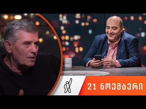 თითქმის ყოველდღე • მიშა მშვილდაძესთან 21 ნოემბერი [დავით აქუბარდია]