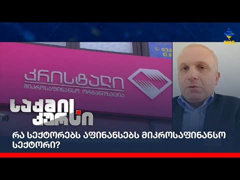 რა სექტორებს აფინანსებს მიკროსაფინანსო სექტორი?