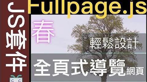 【套件-1】如何用Fullpage.js來建立「全頁式」導覽的網頁