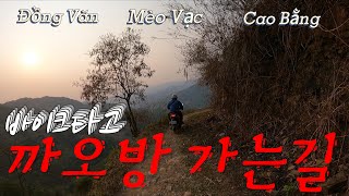 [동남아 여행 21-2편]님아 그 길은 절대 가지마오 베트남 바이크 타고 까오방(Cao Bằng ) 넘어가기 I 하장루프