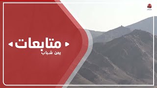 الجيش الوطني يصد محاولات هجومية جنوب مأرب