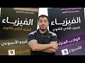 التقييم الاسبوعى ٩ والواجب المنزلى ٩ فيزياء ثانية ثانوى 2026