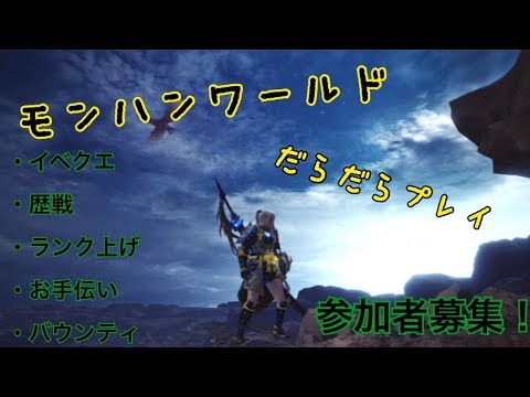 Mhw モンハンワールド Hr500 のエンジョイ勢がusjクエを奢るだけの放送 Youtube