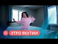 Утро Якутии: Как команда готовится к передаче (05.10.2023)