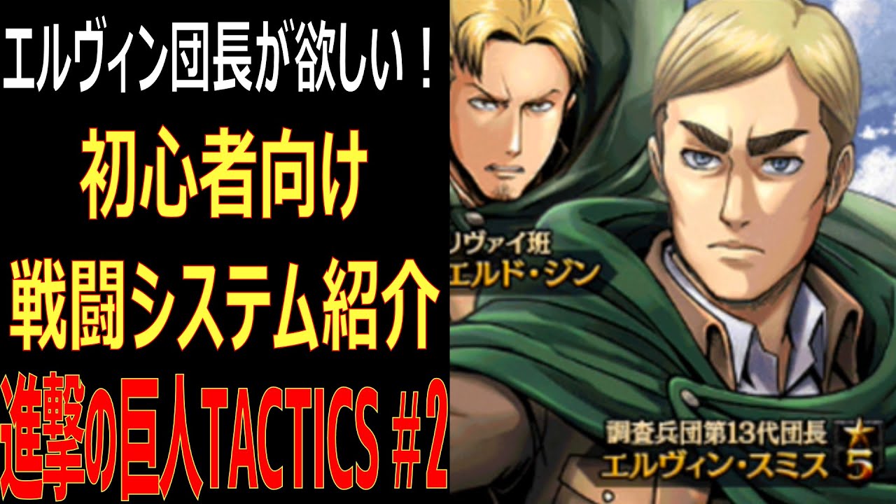 ゲキタク 初心者向け 戦闘システム紹介 エルヴィン団長 心臓を捧げます 2 進撃の巨人tactics Youtube