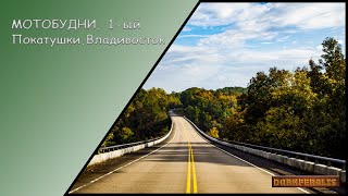 МотоБудни  ►  Собачки. Пешеходы. Срыв переднего. Срыв заднего.