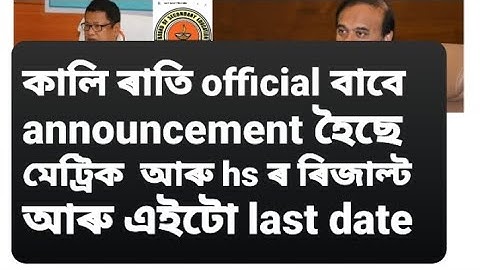 অৱশেষত ঘোষণা কৰিলে: মেট্ৰিক-ahsec পৰীক্ষাৰ ৰিজাল্টৰ চূড়ান্ত তাৰিখ? HSLC result 2023 date hs result