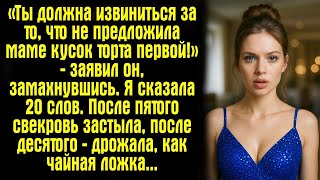 видео: «Ты должна извиниться за то, что не предложила маме кусок торта первой!» — заявил он, замахнувшись.. картинка: «Ты должна извиниться за то, что не предложила маме кусок торта первой!» — заявил он, замахнувшись..