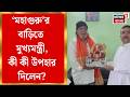 Suvendu Adhikari|বাংলার নতুন মুখ্যমন্ত্রীর প্রশংসায় Mithun Chakraborty, জয়ের কৃতিত্ব দিলেন শুভেন্দুও