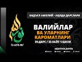 39-ДАРС (33-БАЙТ) 1-ҚИСМ ВАЛИЙЛАР ВА УЛАРНИНГ КАРОМАТЛАРИ / АБДУЛЛОҲ ДОМЛА / АҚИДА