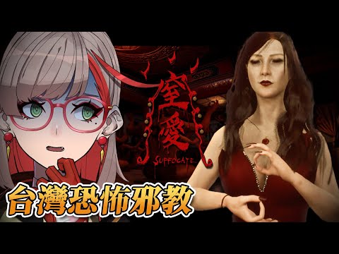 窒愛SUFFOCATE | 台灣恐怖遊戲再升級!這麼恐怖的女鬼還色得起來嗎? 【全結局回收】