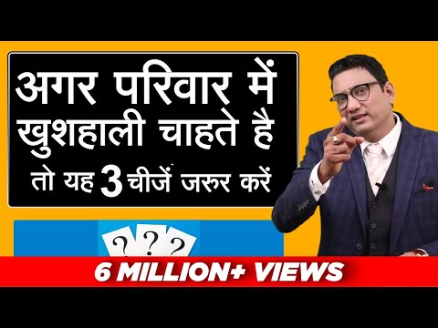अगर परिवार में खुशहाली चाहते हैं तो यह 3 चीजें जरुर करें | Dr. Ujjwal Patni