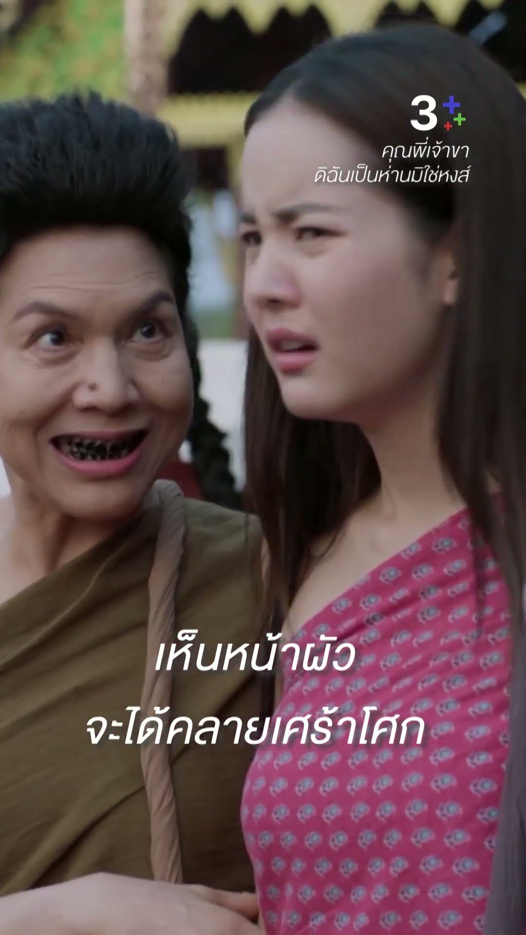 เห็นหน้าผัวแล้วจะได้คลายเศร้าโศก #คุณพี่เจ้าขาดิฉันเป็นห่านมิใช่หงส์ #ภณณวัสน์ #โบว์เมลดา #ละครช่อง3