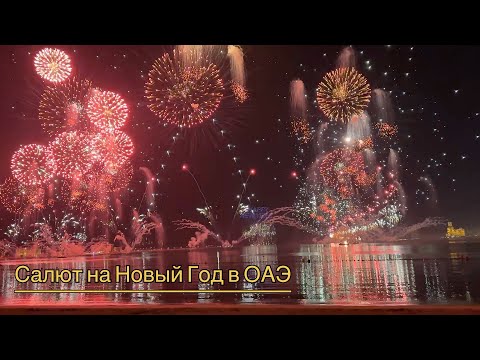 Рас Аль Хайма. Салют на Новый Год. 2023г. Rixos Bab Al Bahr.