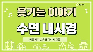 수면내시경 #재미 #농담 #유머 #유머저장소 #재미나라 #유머게시판 #웃기는영상 #웃기는이야기 #웃기는유머와농담 #대장내시경 #내시경 #수면내시경 수면내시경 헛소리 #대학생