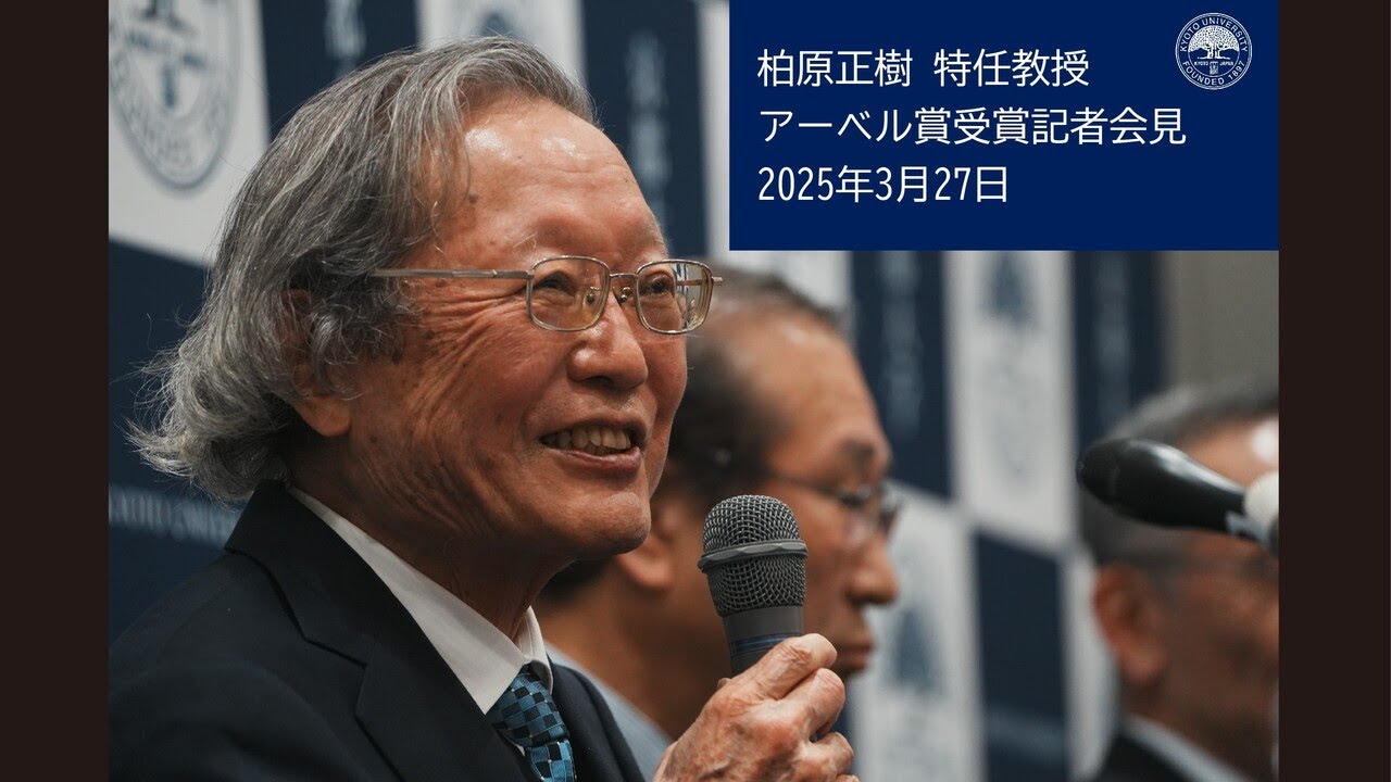 柏原正樹特任教授 アーベル賞受賞記者会見 | KyotoU Channel
