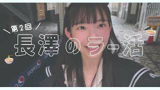 長澤のラー活 vol.2【ハイパーファットン】