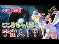 バンドリ都市伝説 #1 こころちゃんは宇宙人！？
