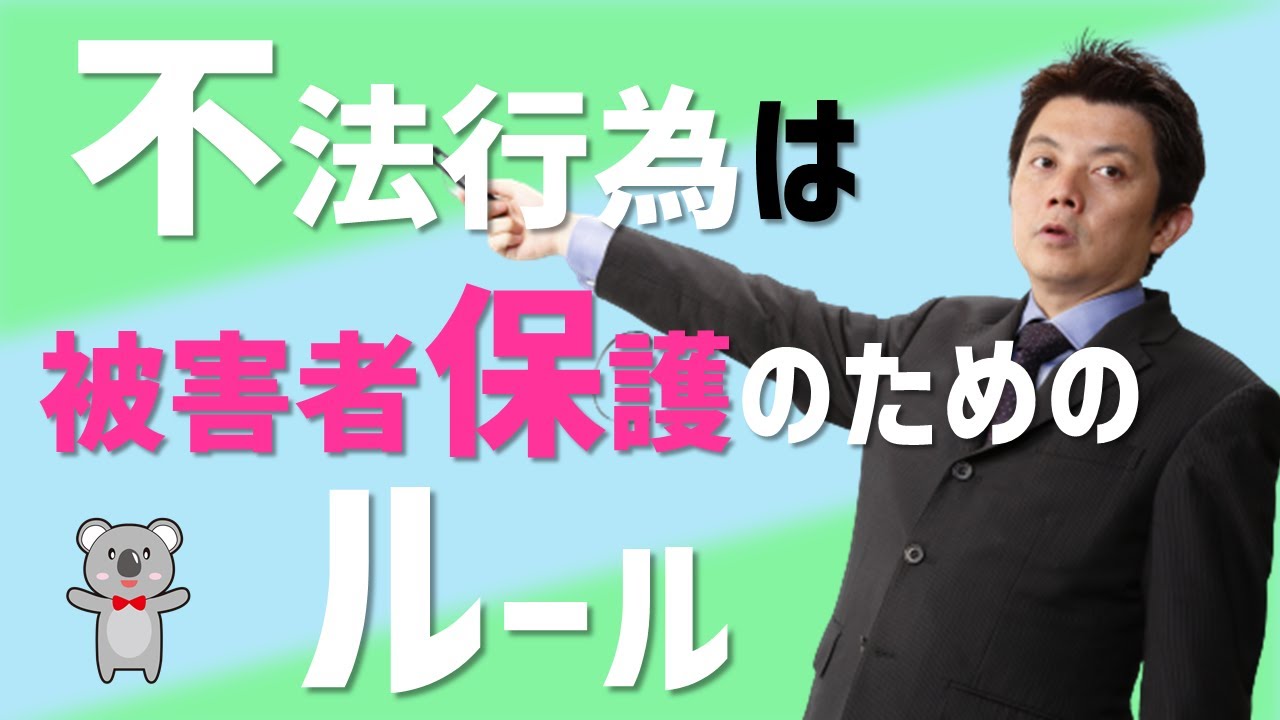 宅建・不法行為は被害者保護のためのルール