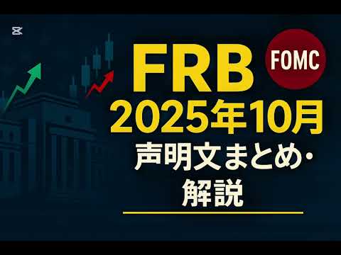 FRB 2025年10月FOMC｜声明文まとめ・解説