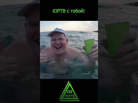 ЮРТВ с тобой! #shorts